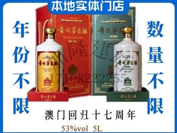 吉木乃县回收贵州茅台酒澳门回归十七周年5L.jpg