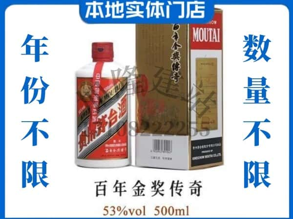 吉木乃县回收贵州茅台酒百年金奖传奇.jpg