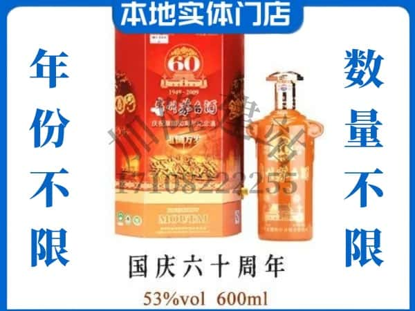 吉木乃县回收贵州茅台酒国庆60周年.jpg