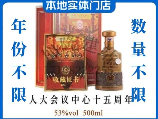 吉木乃县回收贵州茅台酒人大会议中心十五周年.jpg